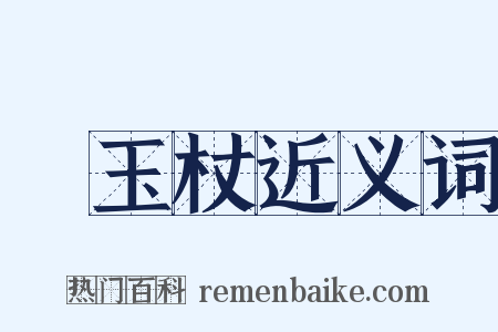 緑玉杖近义词是什么意思的图片